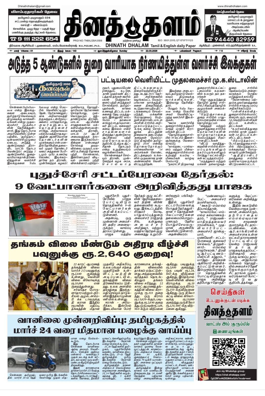 தினத் தளம் நாளிதழ்