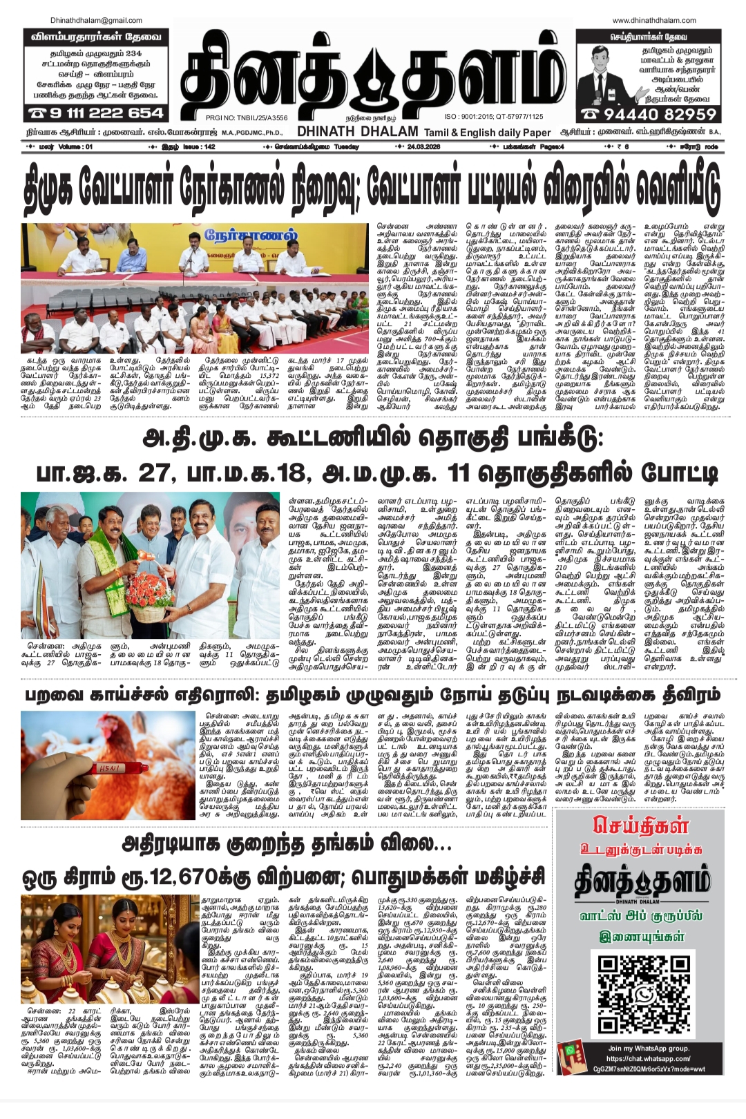 தினத் தளம் நாளிதழ்