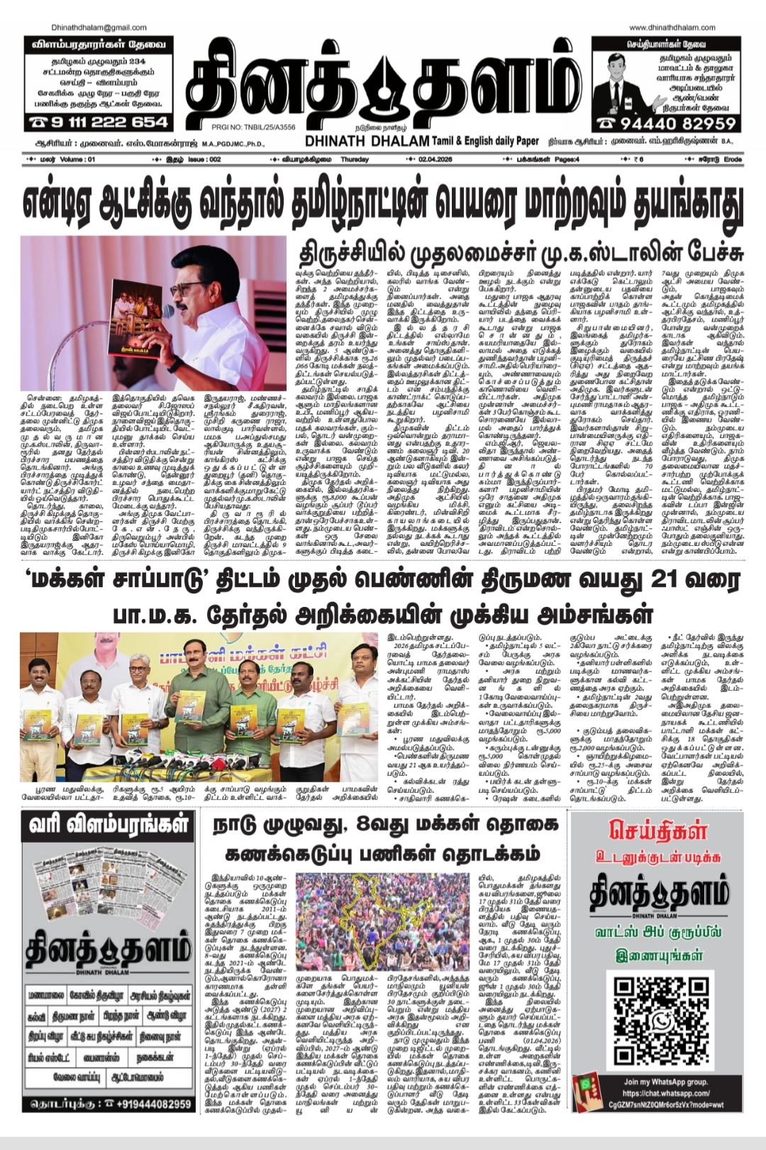 தினத் தளம் நாளிதழ்